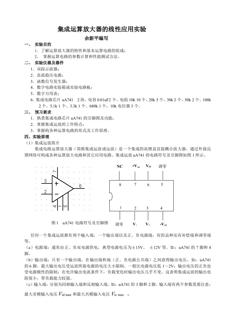 集成运算放大器的线性应用实验