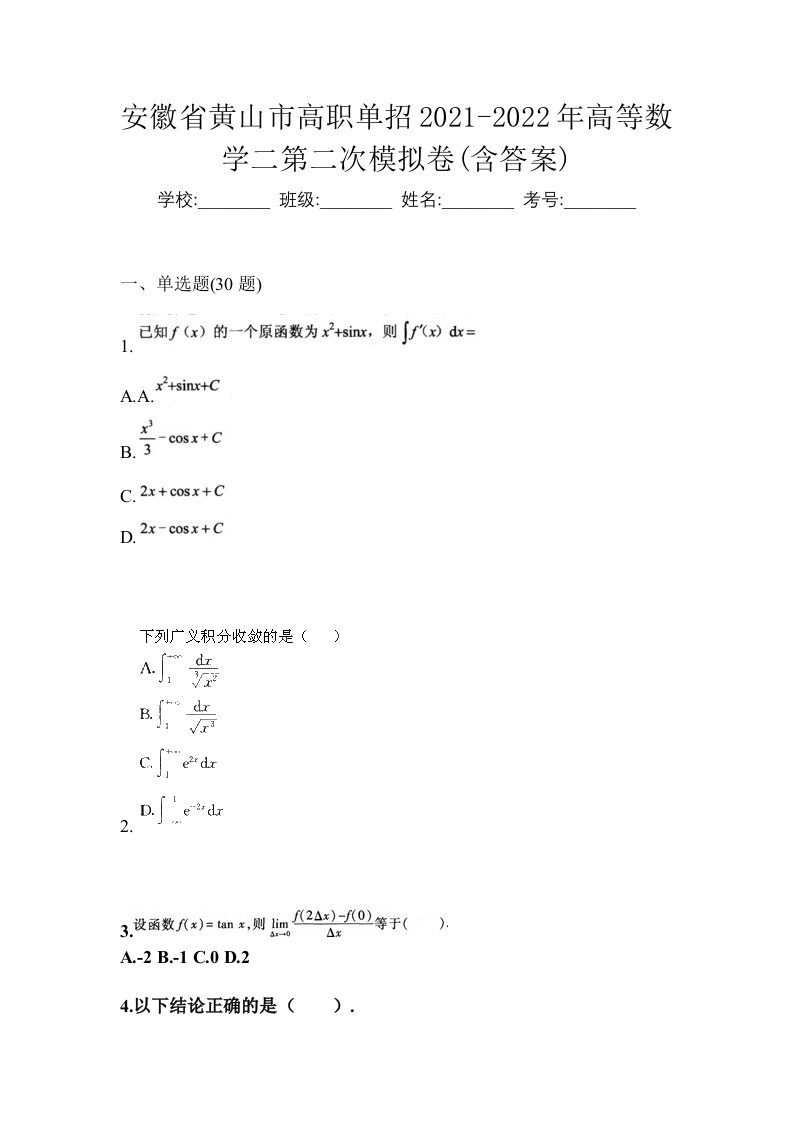 安徽省黄山市高职单招2021-2022年高等数学二第二次模拟卷含答案