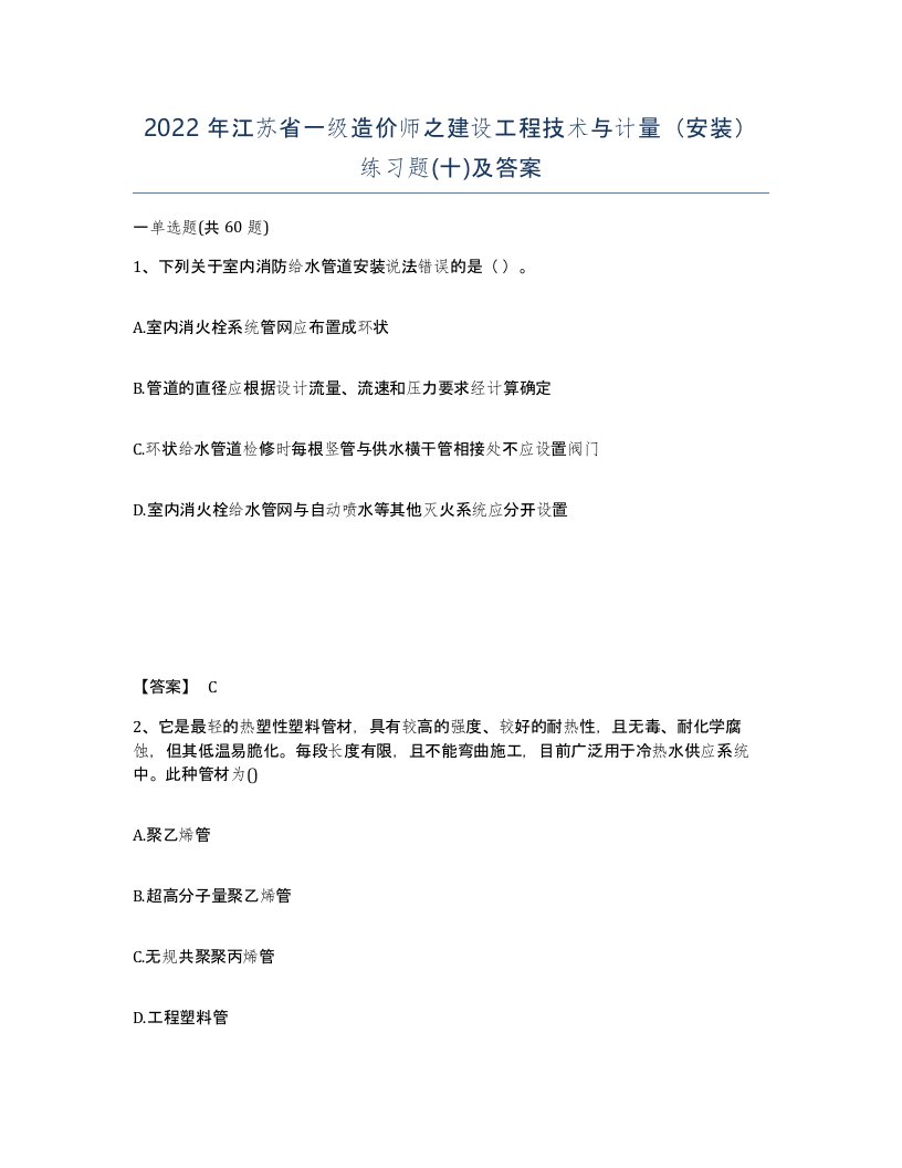 2022年江苏省一级造价师之建设工程技术与计量安装练习题十及答案