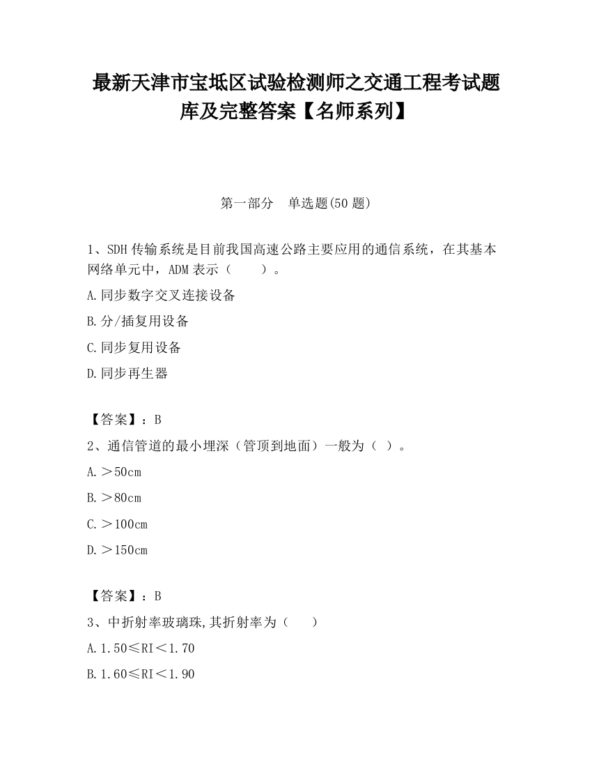 最新天津市宝坻区试验检测师之交通工程考试题库及完整答案【名师系列】