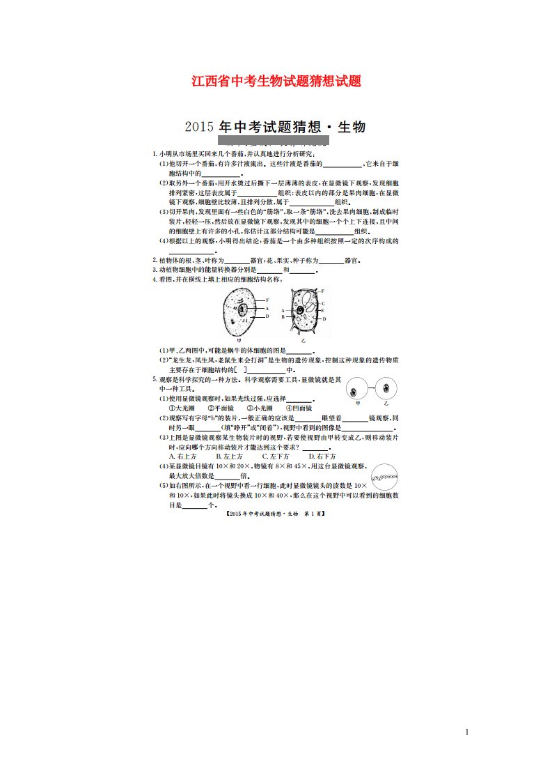 江西省中考生物猜想试题（扫描版）