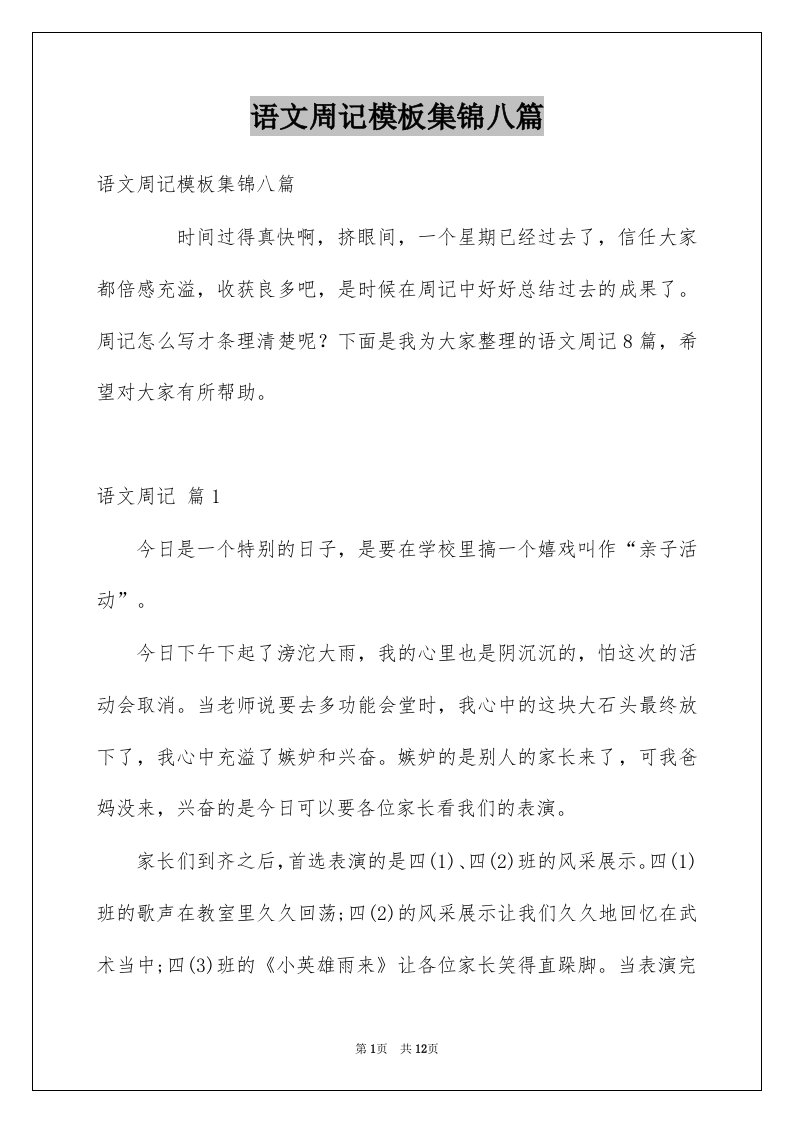 语文周记模板集锦八篇例文