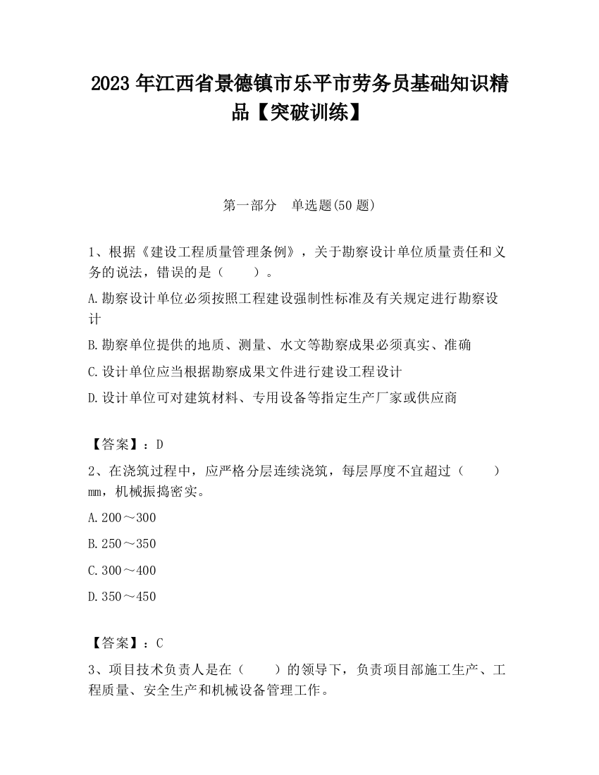 2023年江西省景德镇市乐平市劳务员基础知识精品【突破训练】