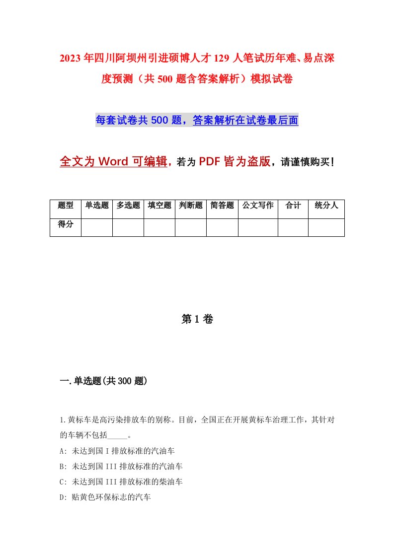 2023年四川阿坝州引进硕博人才129人笔试历年难易点深度预测共500题含答案解析模拟试卷