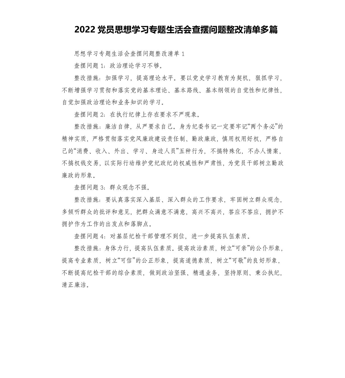 2022党员思想学习专题生活会查摆问题整改清单多篇