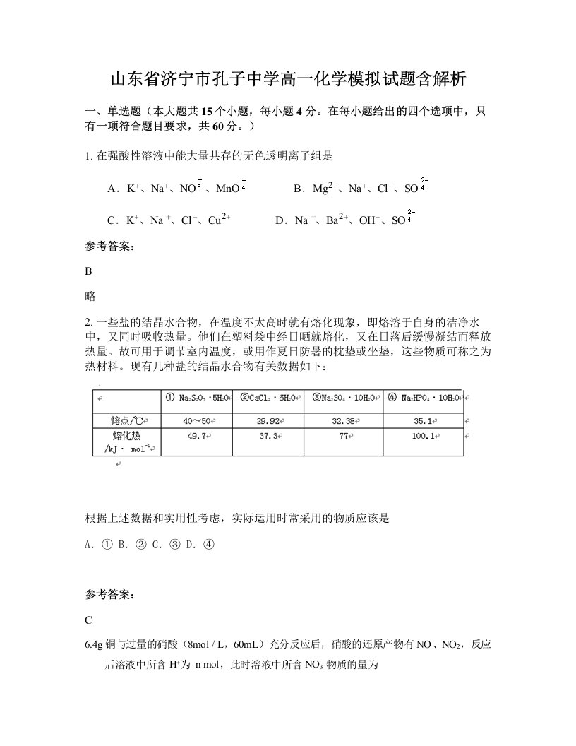 山东省济宁市孔子中学高一化学模拟试题含解析