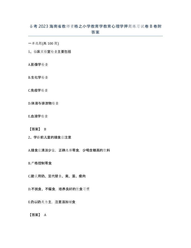 备考2023海南省教师资格之小学教育学教育心理学押题练习试卷B卷附答案