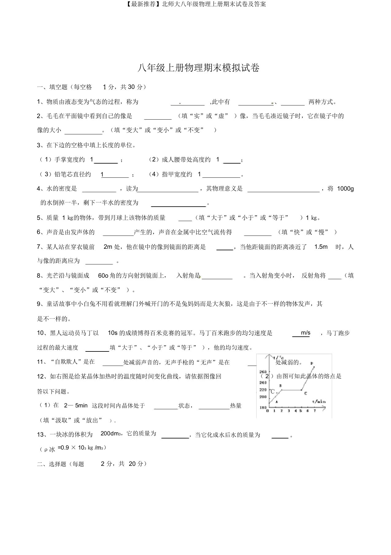 【最新推荐】北师大八年级物理上册期末试卷及答案