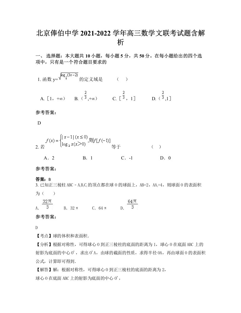 北京俸伯中学2021-2022学年高三数学文联考试题含解析