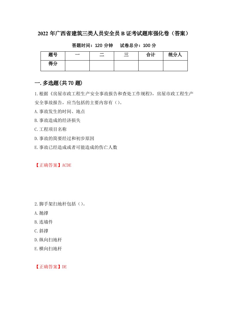 2022年广西省建筑三类人员安全员B证考试题库强化卷答案第67次