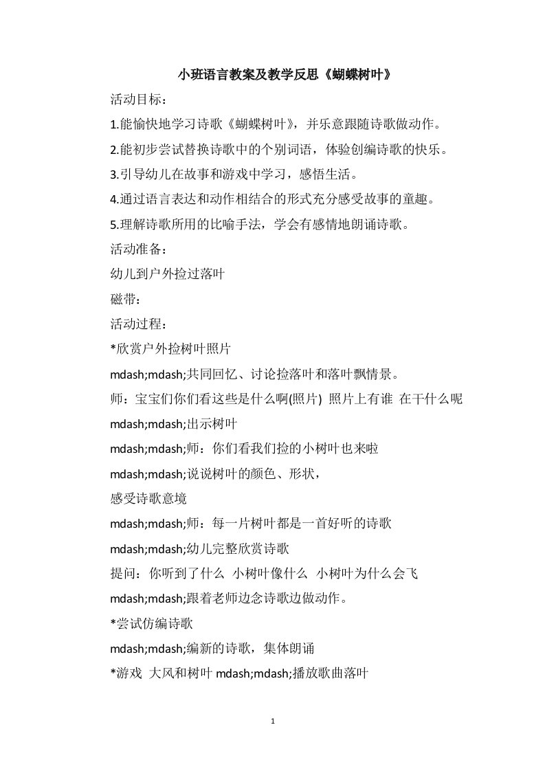 小班语言教案及教学反思《蝴蝶树叶》