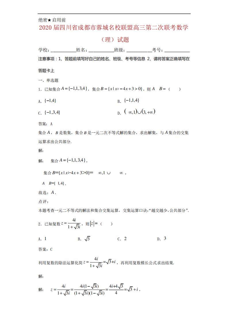 四川省成都市蓉城名校联盟高三第二次联考数学(理)试题解析