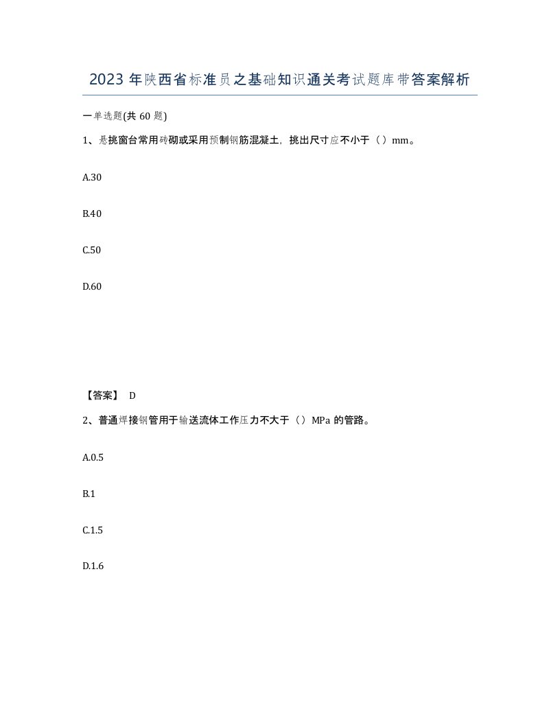 2023年陕西省标准员之基础知识通关考试题库带答案解析