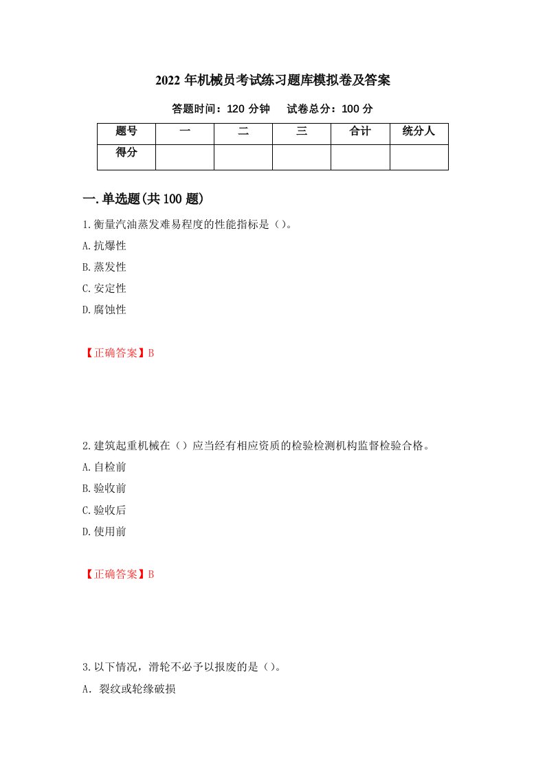 2022年机械员考试练习题库模拟卷及答案1