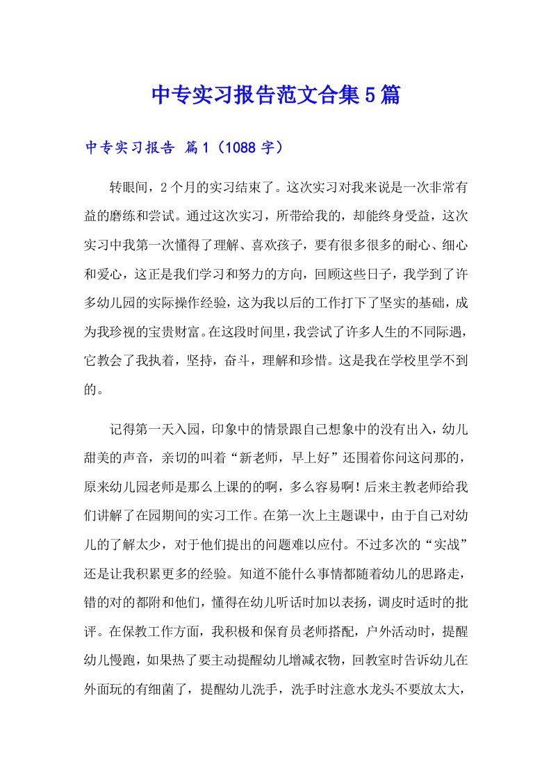 中专实习报告范文合集5篇