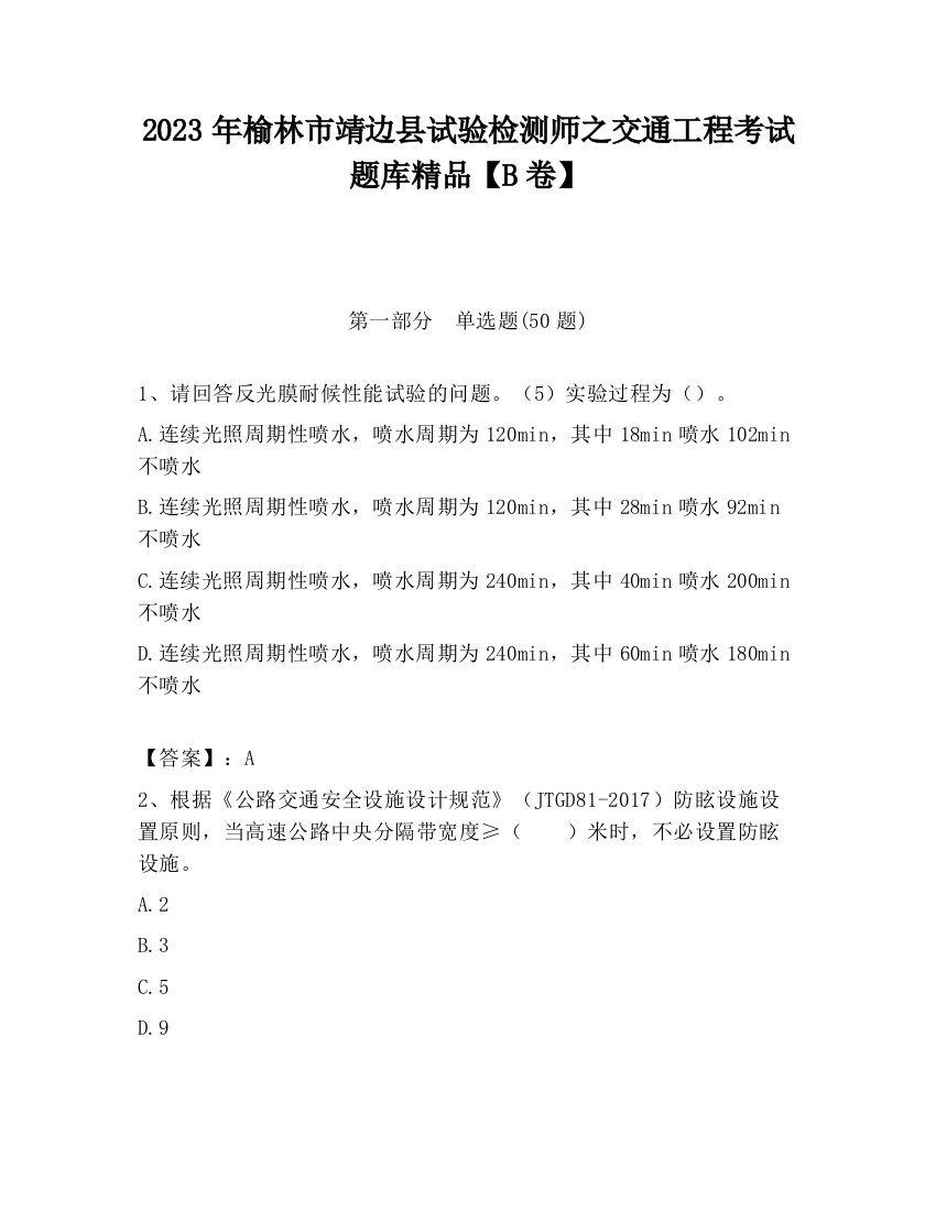 2023年榆林市靖边县试验检测师之交通工程考试题库精品【B卷】