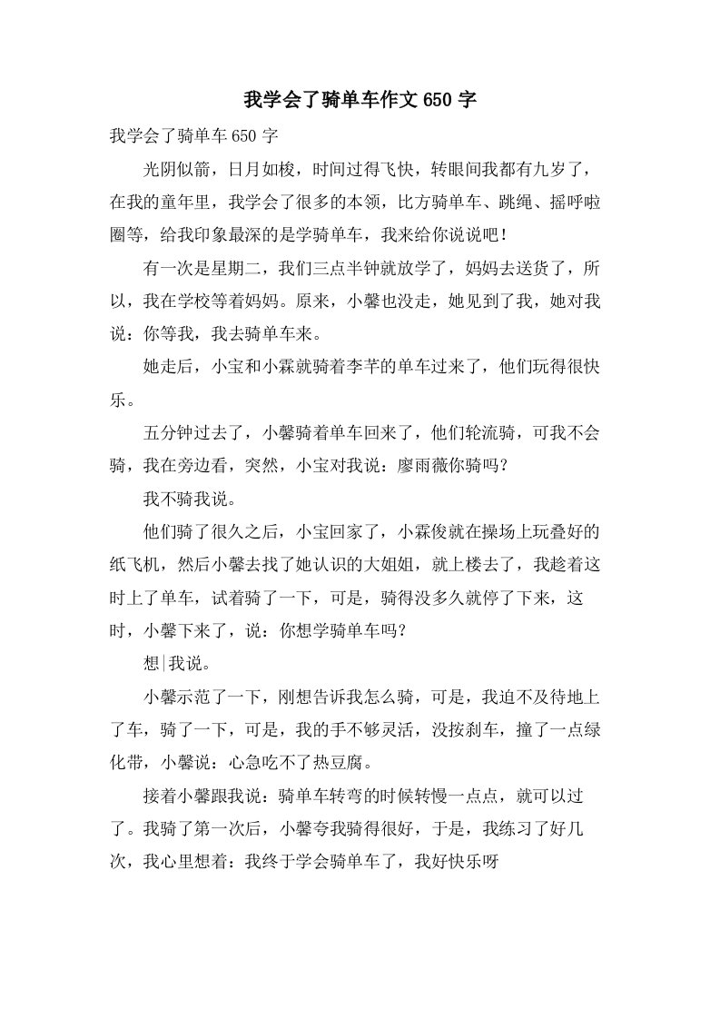 我学会了骑单车作文650字