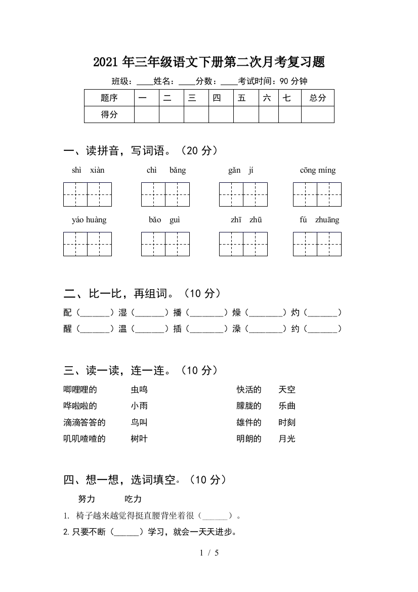 2021年三年级语文下册第二次月考复习题