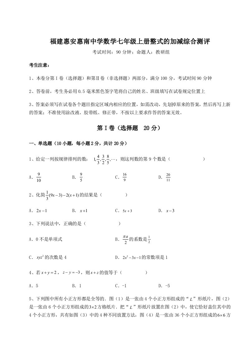 第一次月考滚动检测卷-福建惠安惠南中学数学七年级上册整式的加减综合测评试题（解析卷）