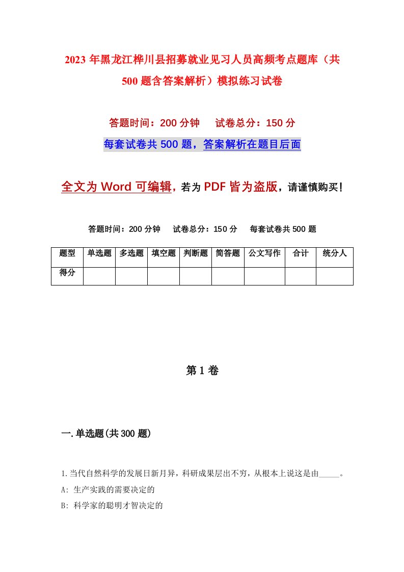 2023年黑龙江桦川县招募就业见习人员高频考点题库共500题含答案解析模拟练习试卷