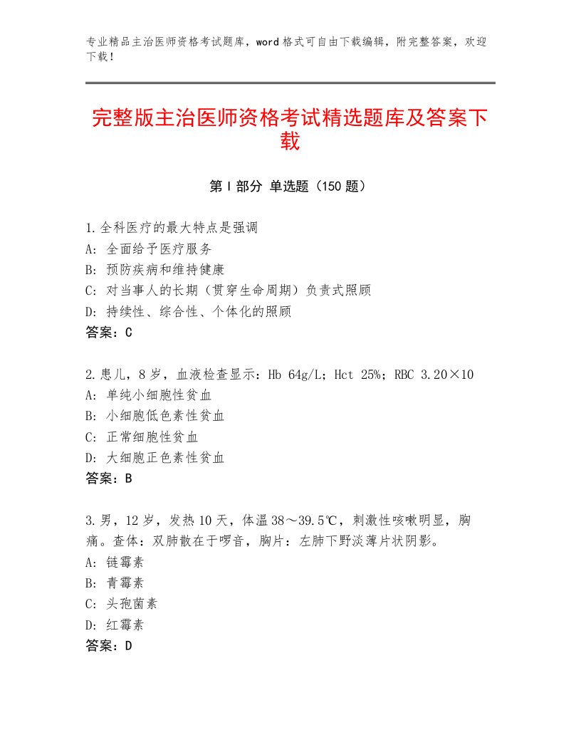 2023年最新主治医师资格考试大全带答案（最新）