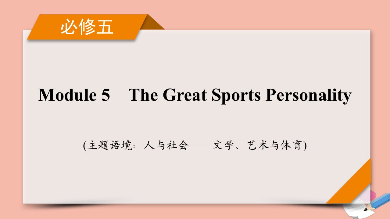 版高考英语一轮复习必修5Module5TheGreatSportsPersonality课件外研版