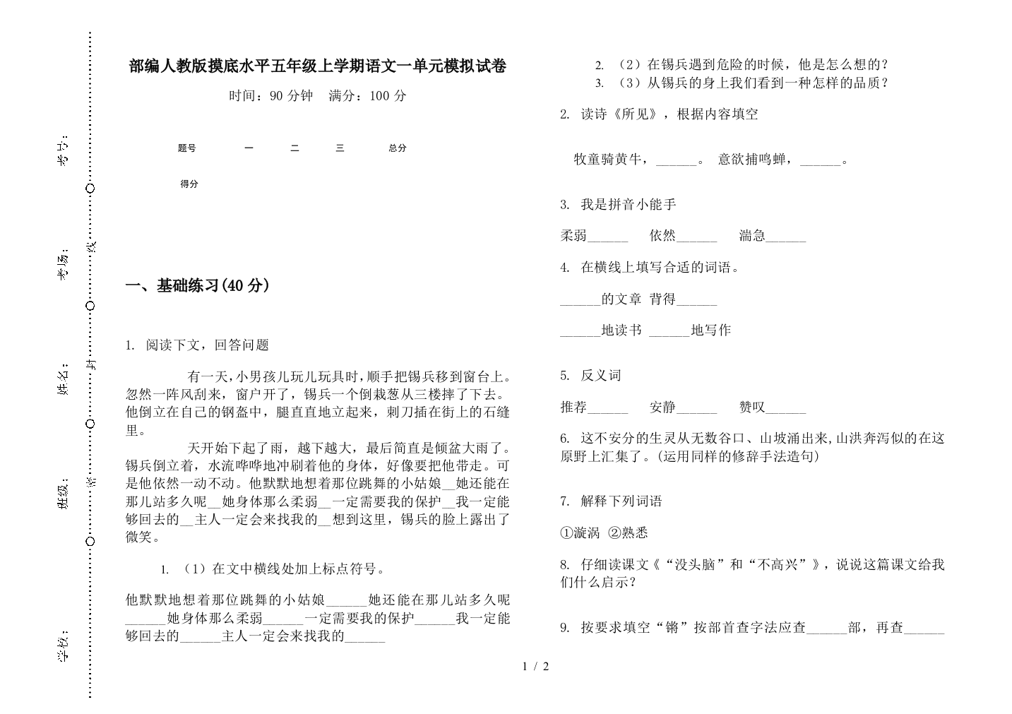 部编人教版摸底水平五年级上学期语文一单元模拟试卷