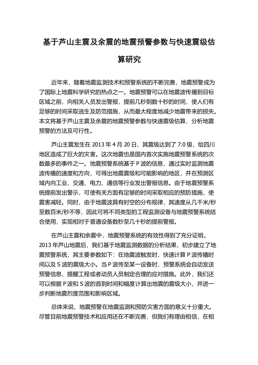 基于芦山主震及余震的地震预警参数与快速震级估算研究