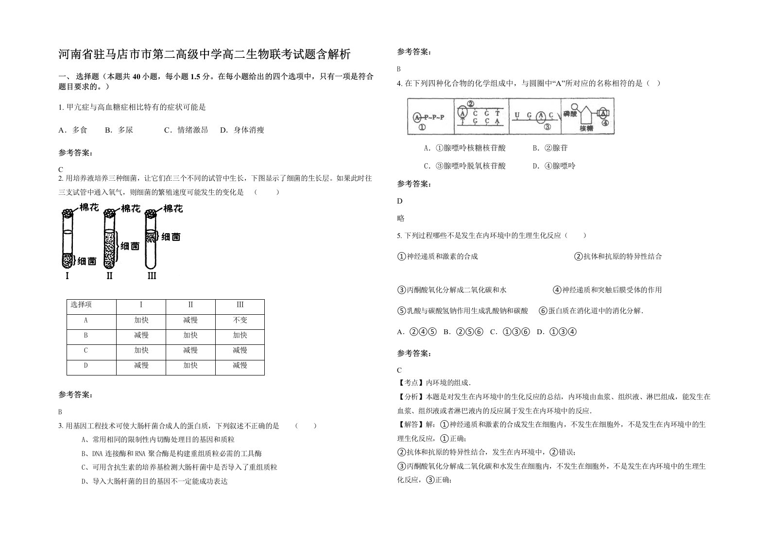 河南省驻马店市市第二高级中学高二生物联考试题含解析