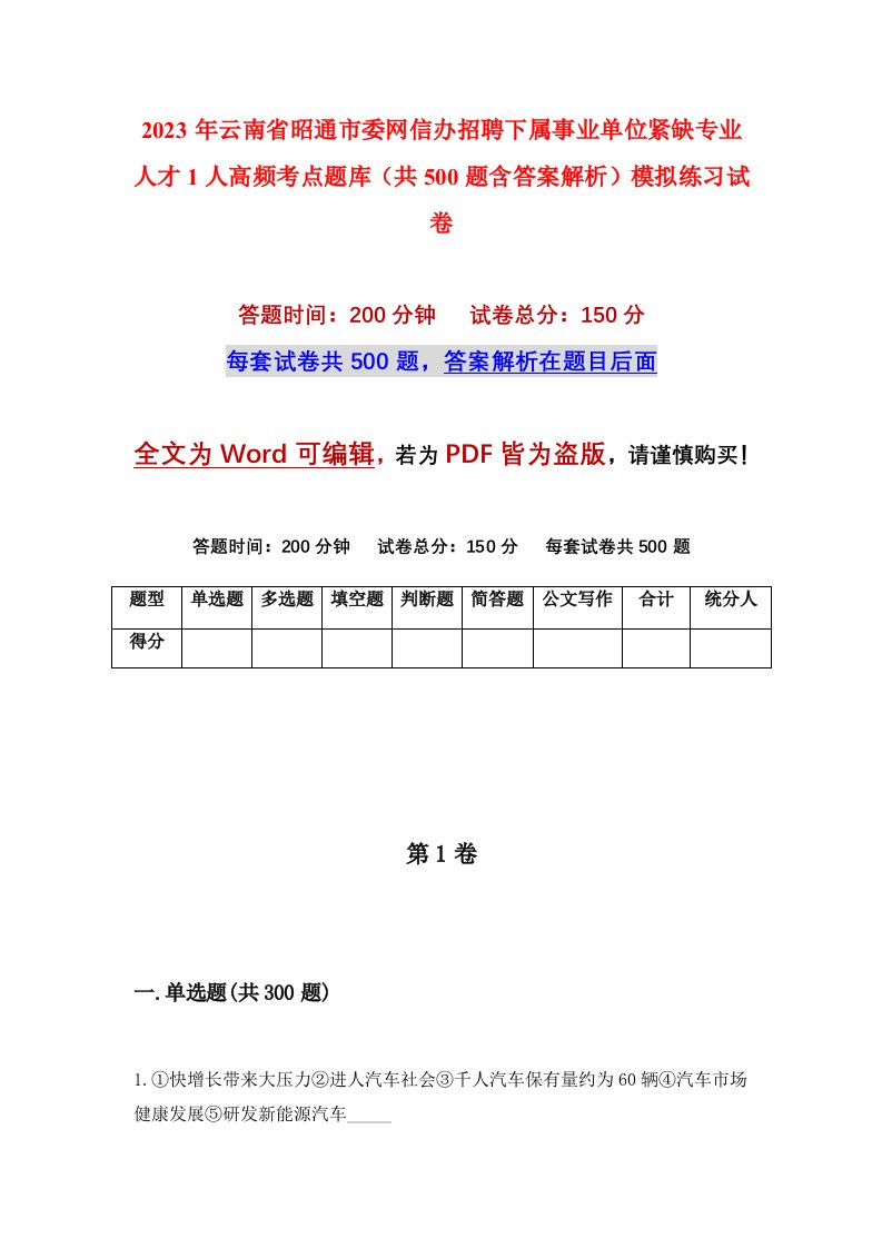 2023年云南省昭通市委网信办招聘下属事业单位紧缺专业人才1人高频考点题库共500题含答案解析模拟练习试卷