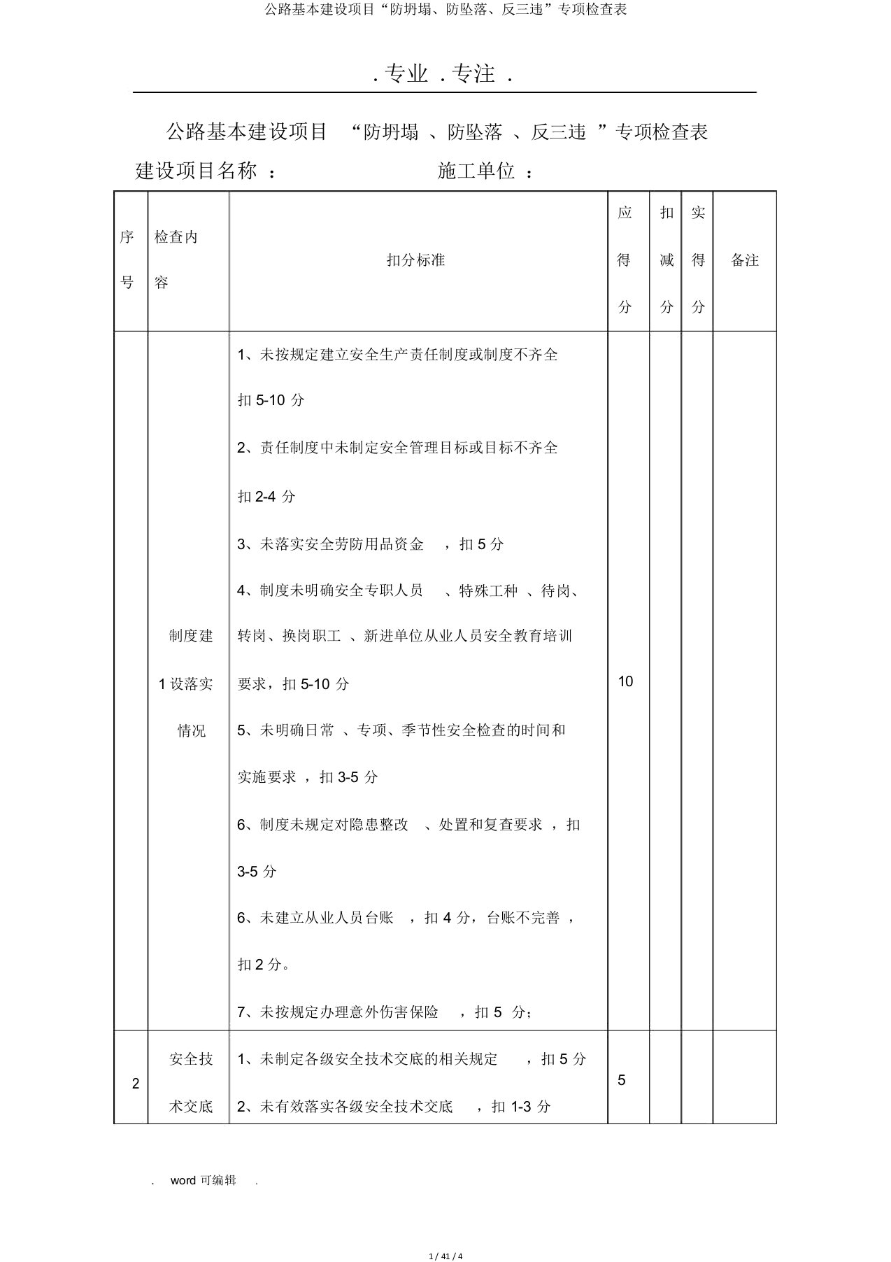 公路基本建设项目“防坍塌、防坠落、反三违”专项检查表