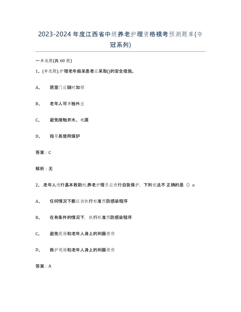 2023-2024年度江西省中级养老护理资格模考预测题库夺冠系列