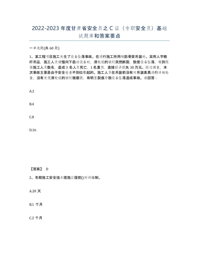 2022-2023年度甘肃省安全员之C证专职安全员基础试题库和答案要点