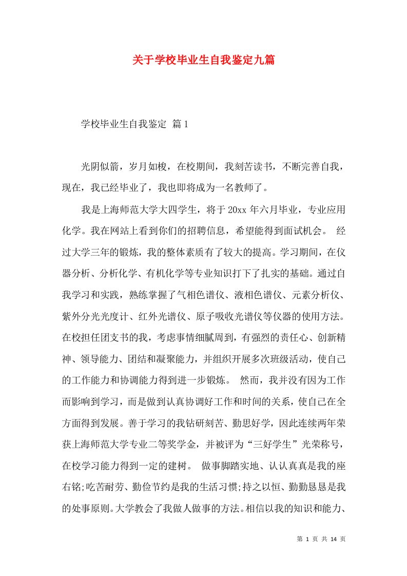 关于学校毕业生自我鉴定九篇