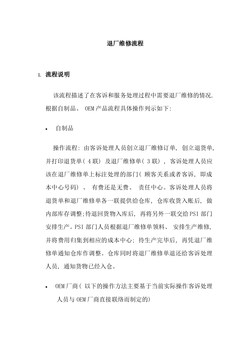 上海震旦家具有限公司SAP实施专案售后服务(SM)之退厂维修流程