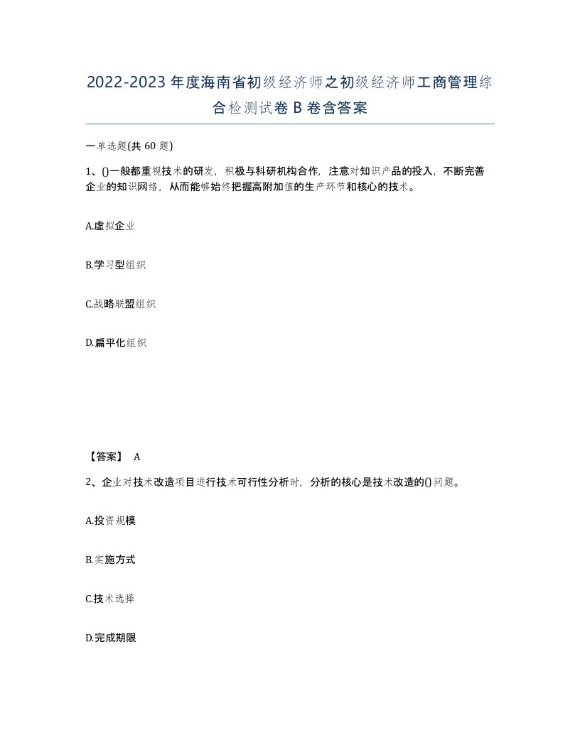 2022-2023年度海南省初级经济师之初级经济师工商管理综合检测试卷B卷含答案