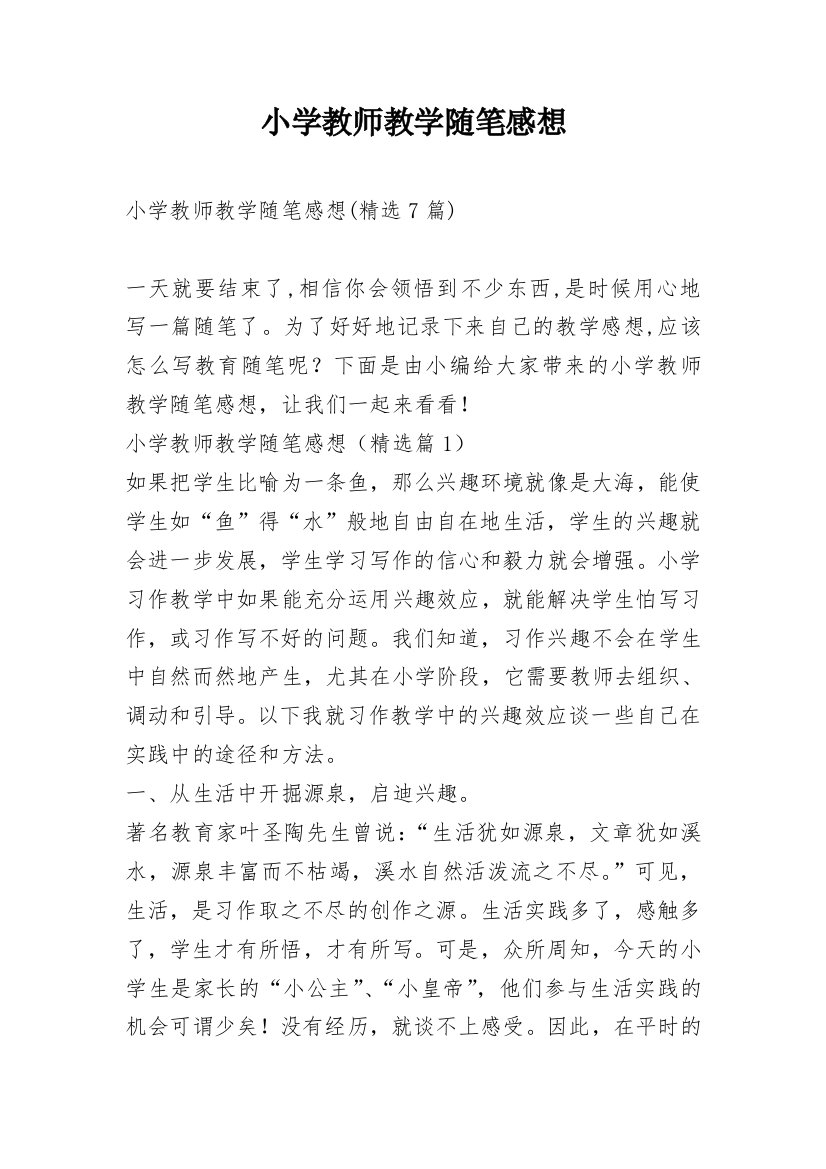 小学教师教学随笔感想