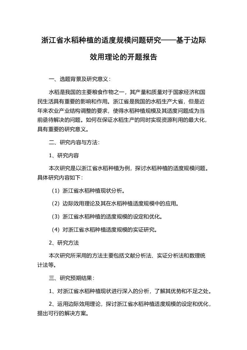 浙江省水稻种植的适度规模问题研究——基于边际效用理论的开题报告