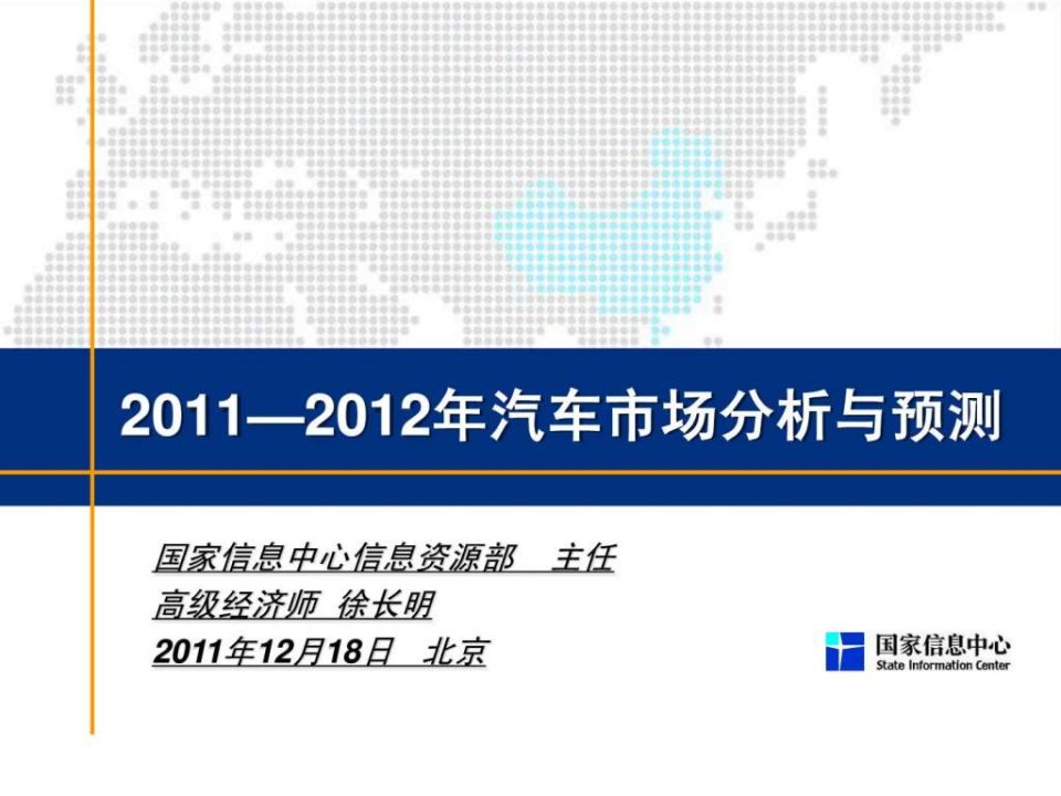 2012年中国汽车市场分析与预测课件