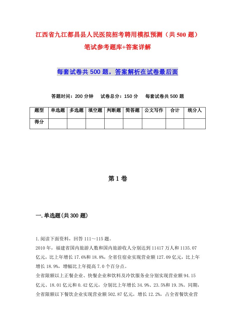 江西省九江都昌县人民医院招考聘用模拟预测共500题笔试参考题库答案详解