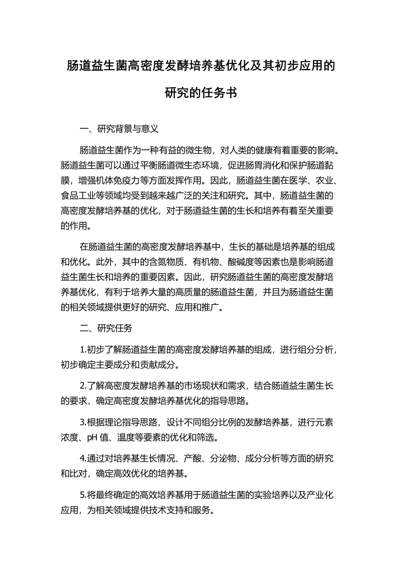 肠道益生菌高密度发酵培养基优化及其初步应用的研究的任务书