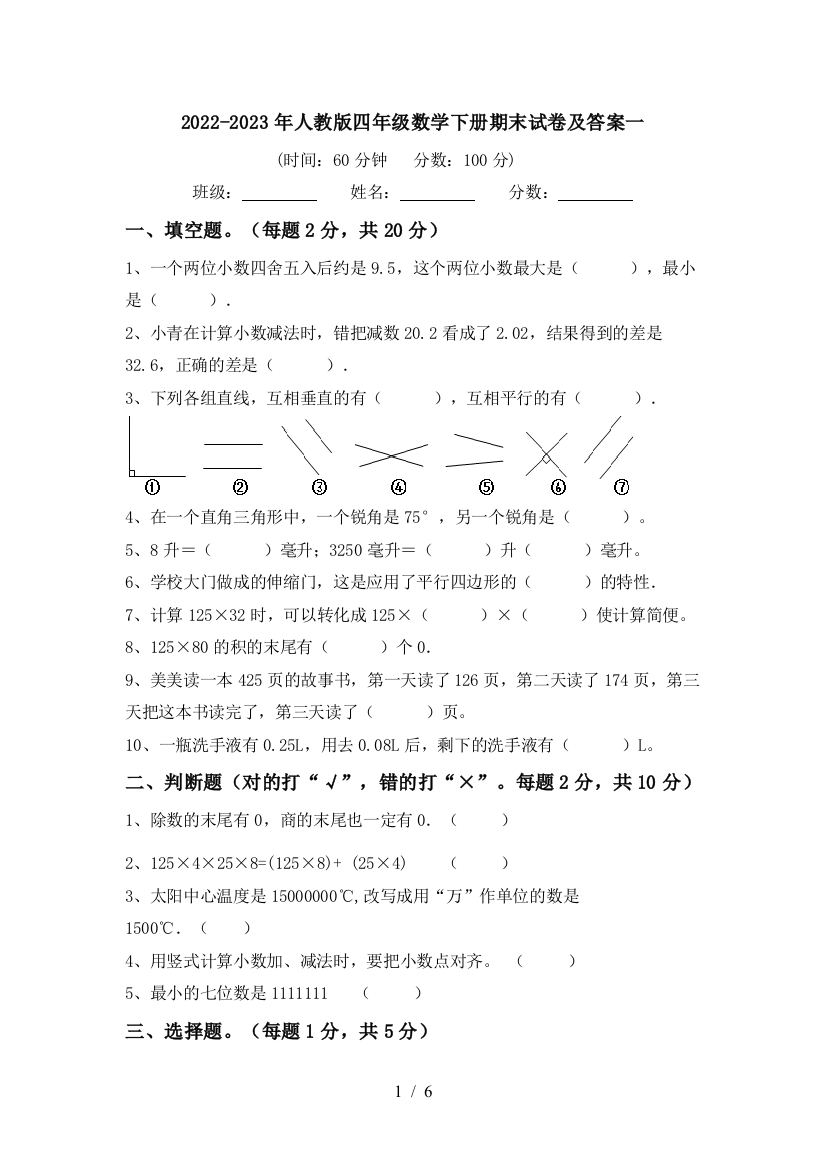 2022-2023年人教版四年级数学下册期末试卷及答案一