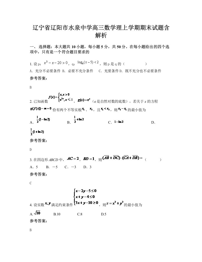 辽宁省辽阳市水泉中学高三数学理上学期期末试题含解析