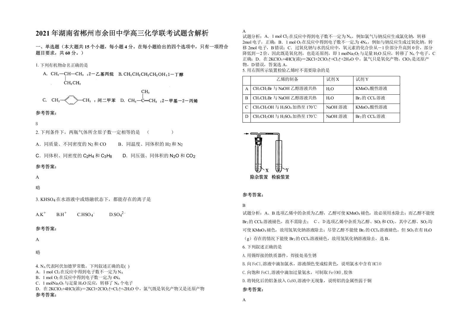 2021年湖南省郴州市余田中学高三化学联考试题含解析