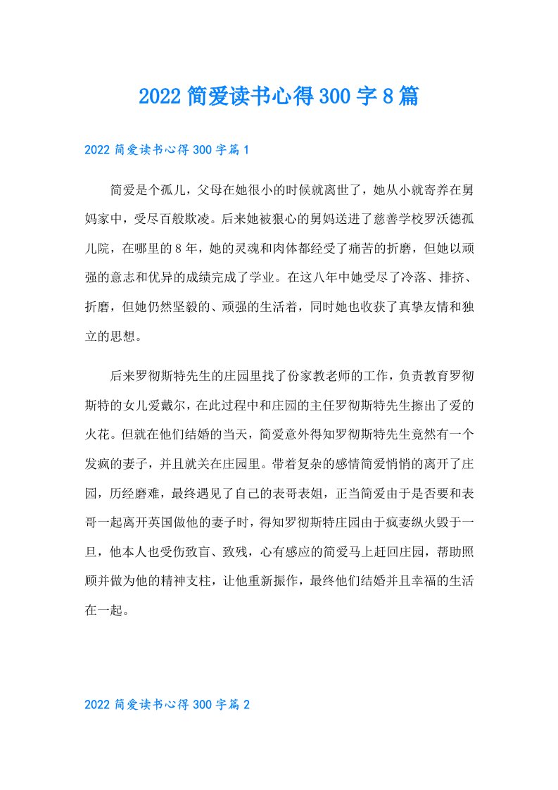 简爱读书心得300字8篇