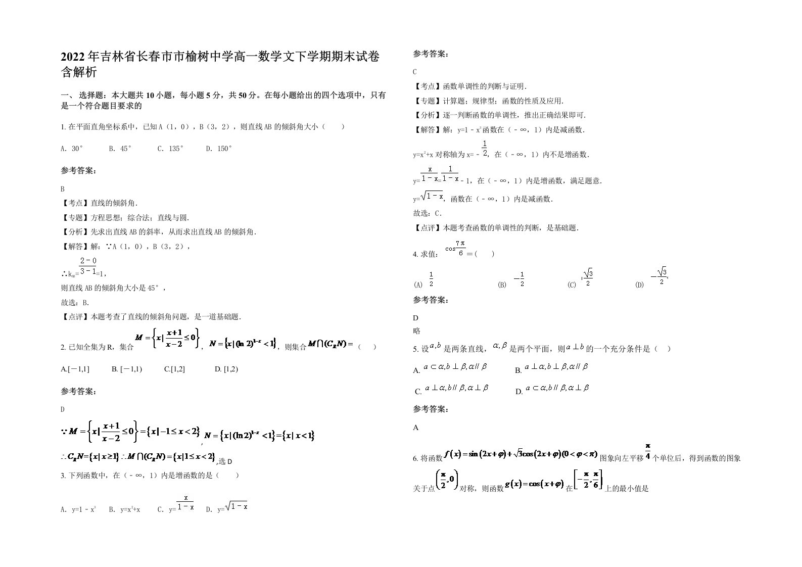 2022年吉林省长春市市榆树中学高一数学文下学期期末试卷含解析