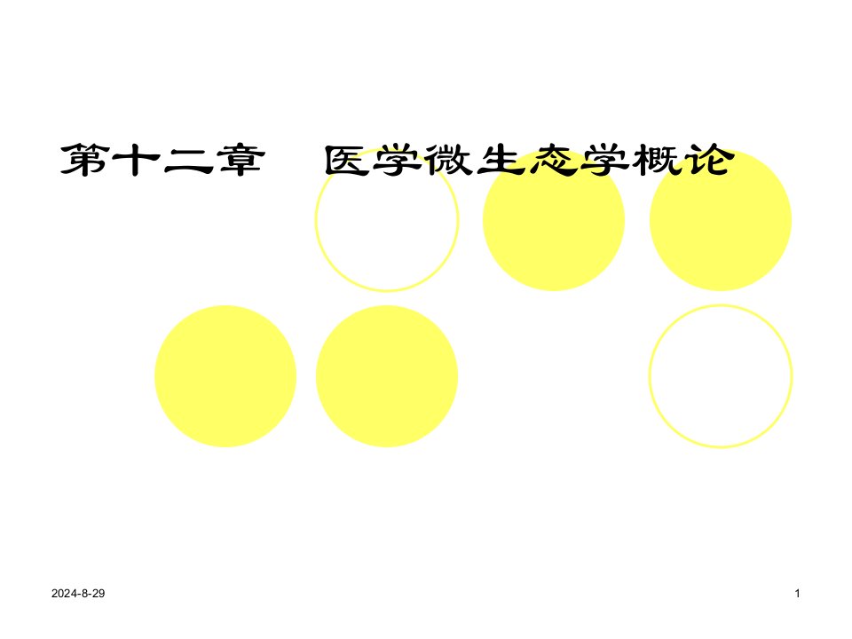 医学微生态学概论医院感染