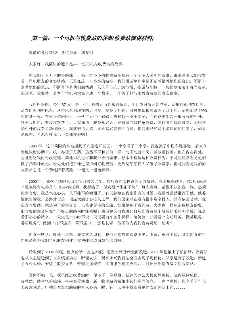 一个司机与收费站的故事(收费站演讲材料)[修改版]