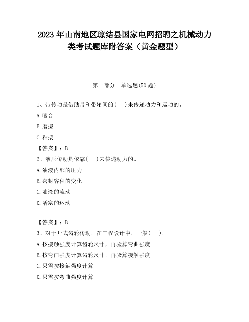 2023年山南地区琼结县国家电网招聘之机械动力类考试题库附答案（黄金题型）