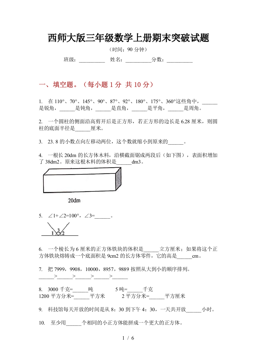 西师大版三年级数学上册期末突破试题